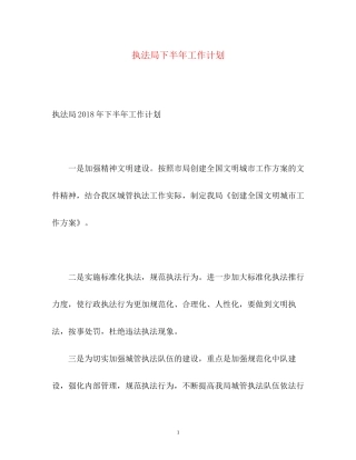 执法局下半年工作计划