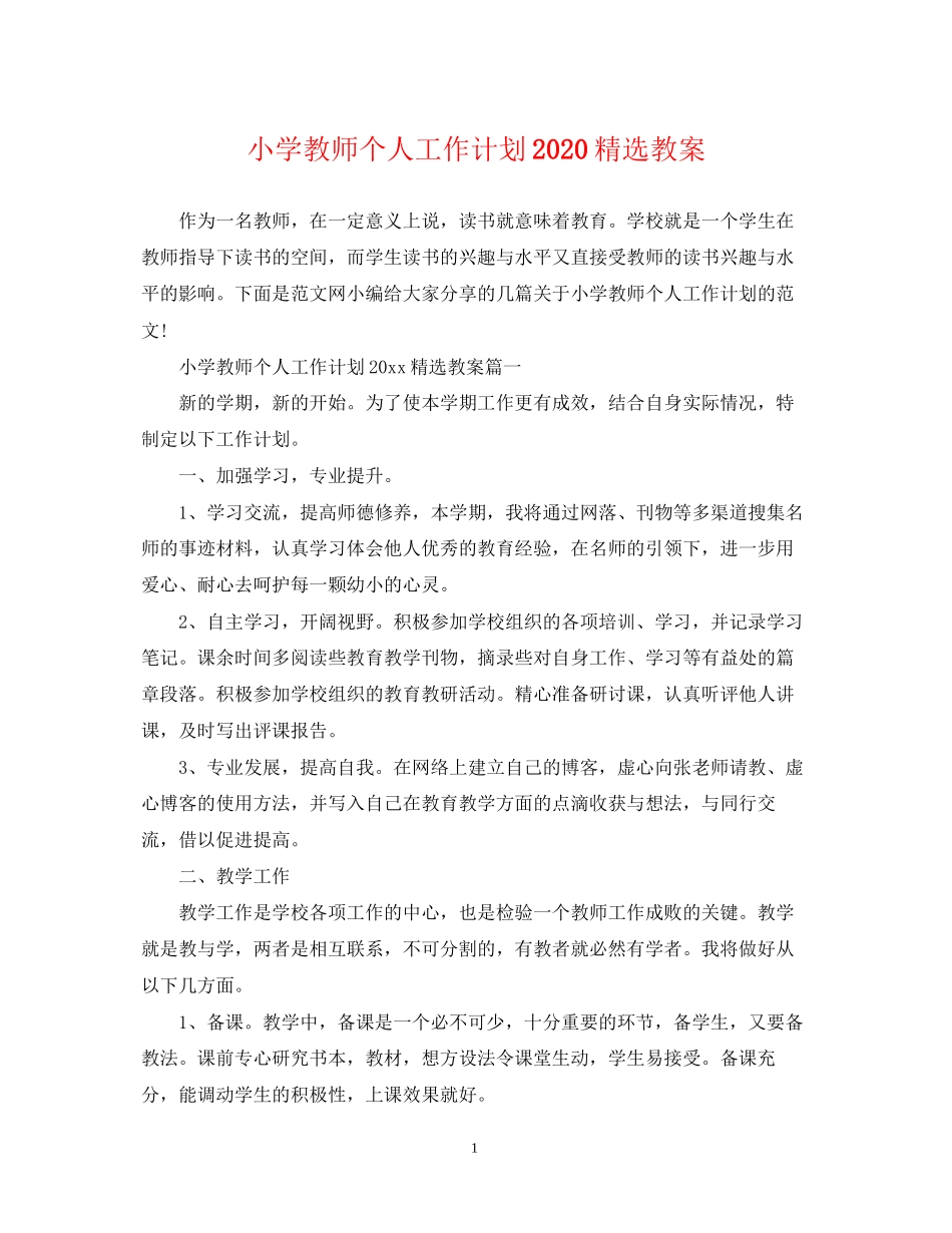 小学教师个人工作计划精选教案_第1页