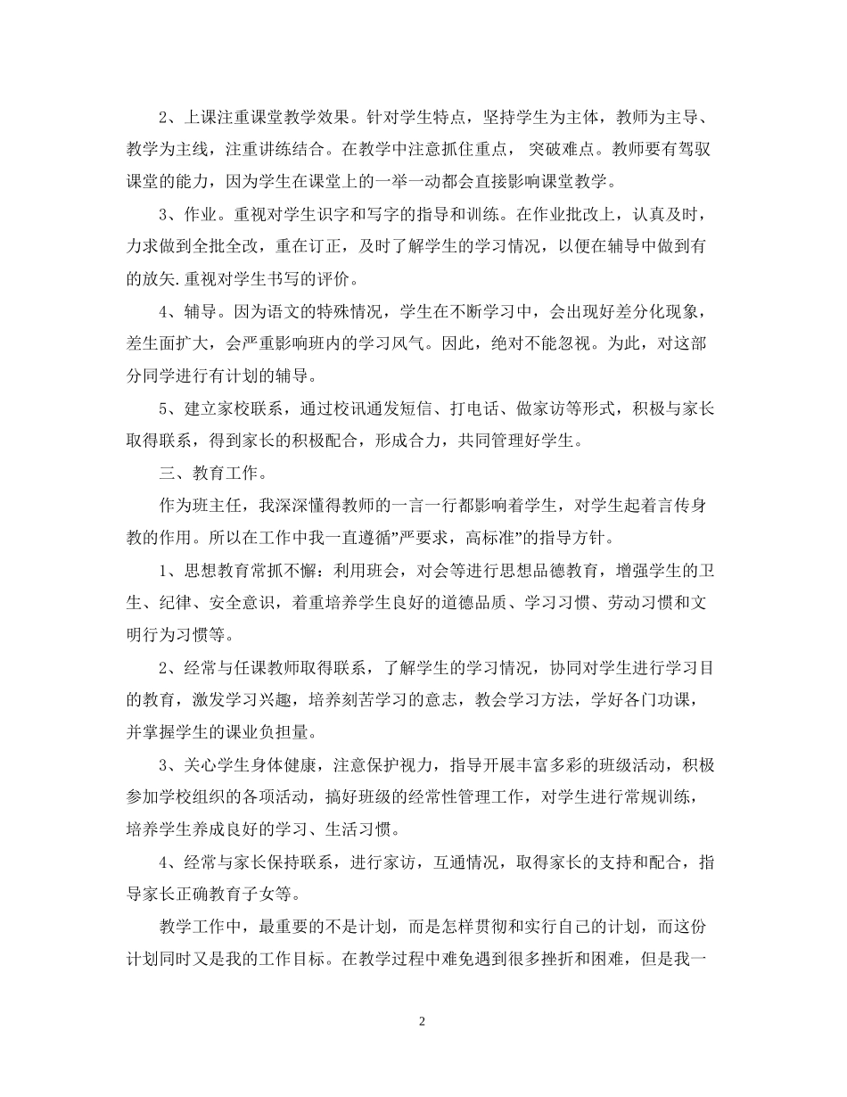小学教师个人工作计划精选教案_第2页