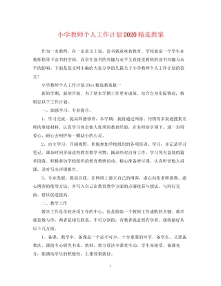 小学教师个人工作计划精选教案