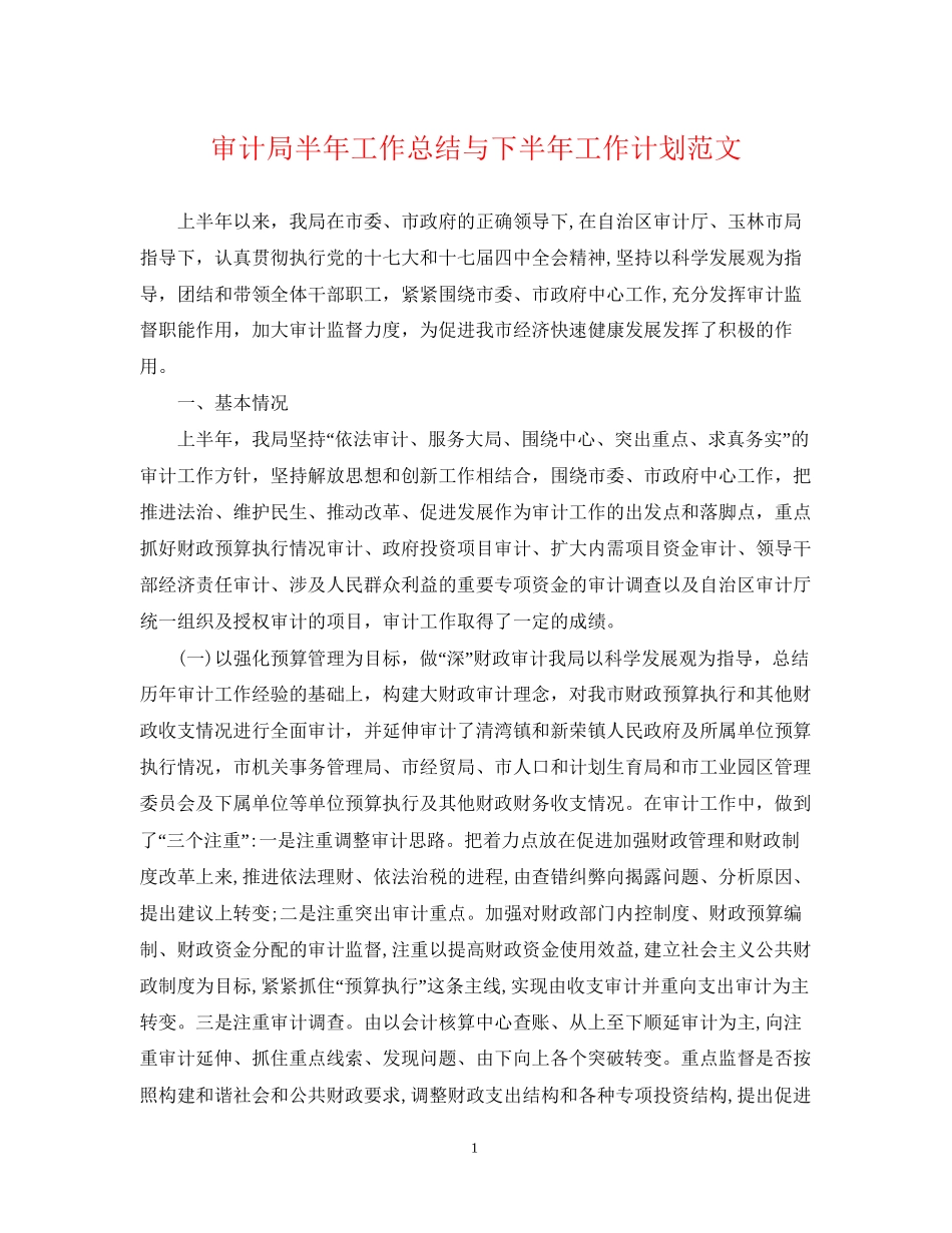 审计局半年工作总结与下半年工作计划范文_第1页