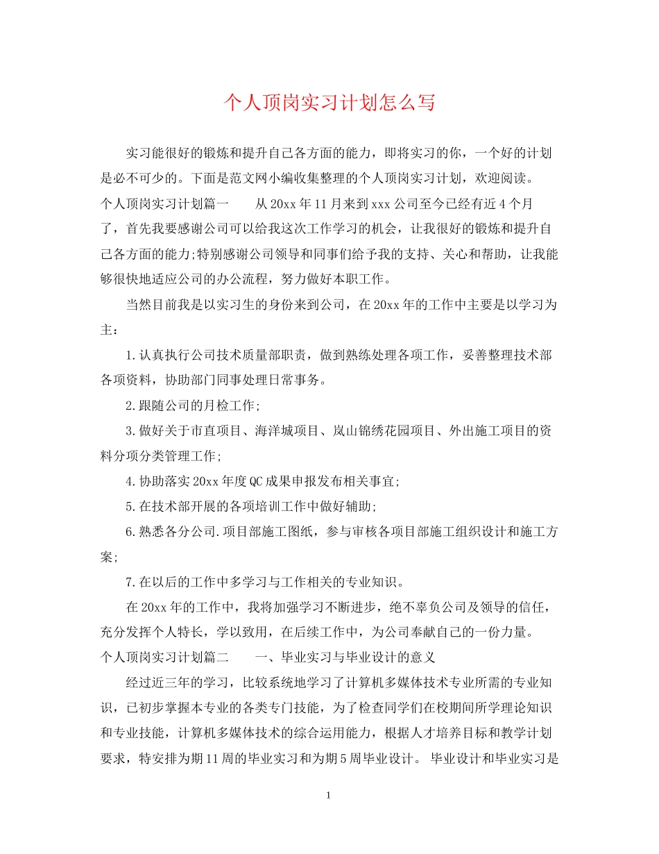 个人顶岗实习计划怎么写_第1页