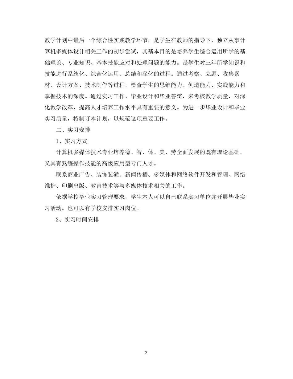 个人顶岗实习计划怎么写_第2页