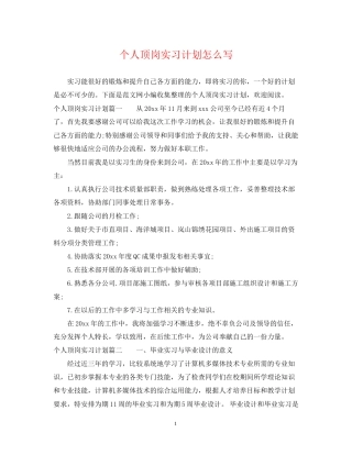 个人顶岗实习计划怎么写