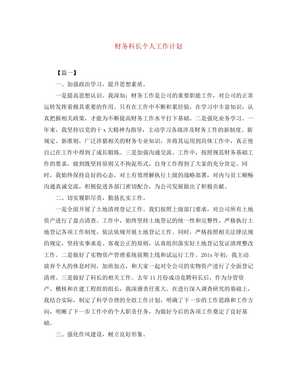 财务科长个人工作计划_第1页