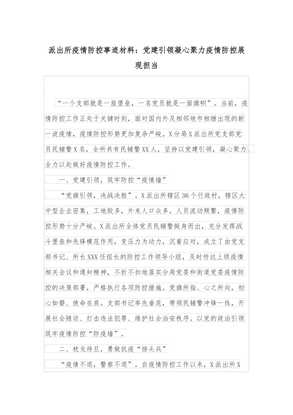 派出所疫情防控事迹材料：党建引领凝心聚力疫情防控展现担当_第1页