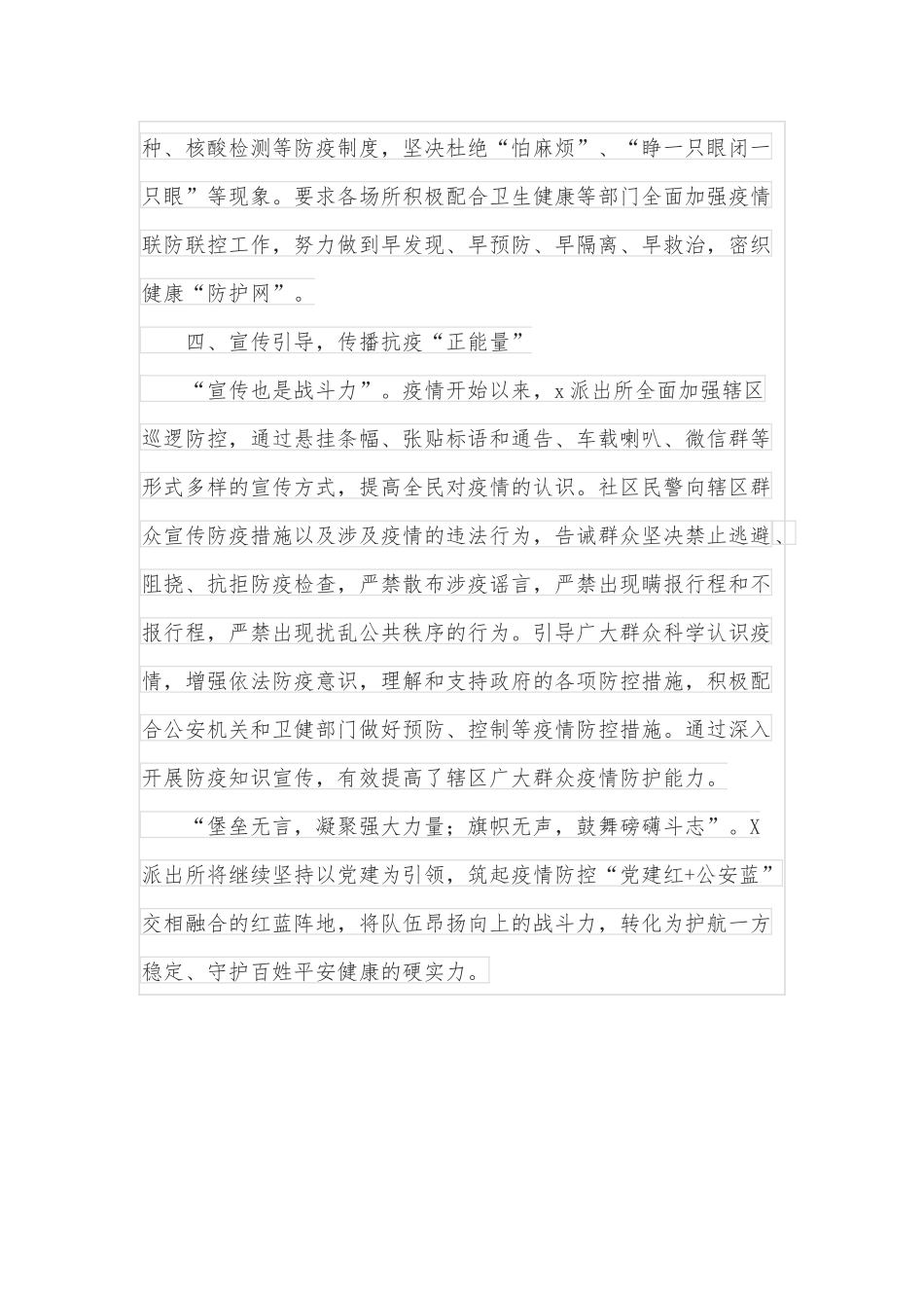 派出所疫情防控事迹材料：党建引领凝心聚力疫情防控展现担当_第3页