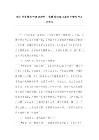 派出所疫情防控事迹材料：党建引领凝心聚力疫情防控展现担当