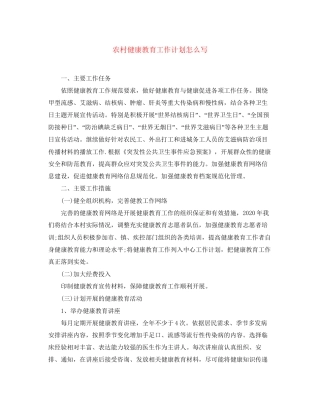 农村健康教育工作计划怎么写