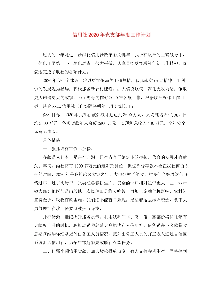 信用社年党支部年度工作计划_第1页