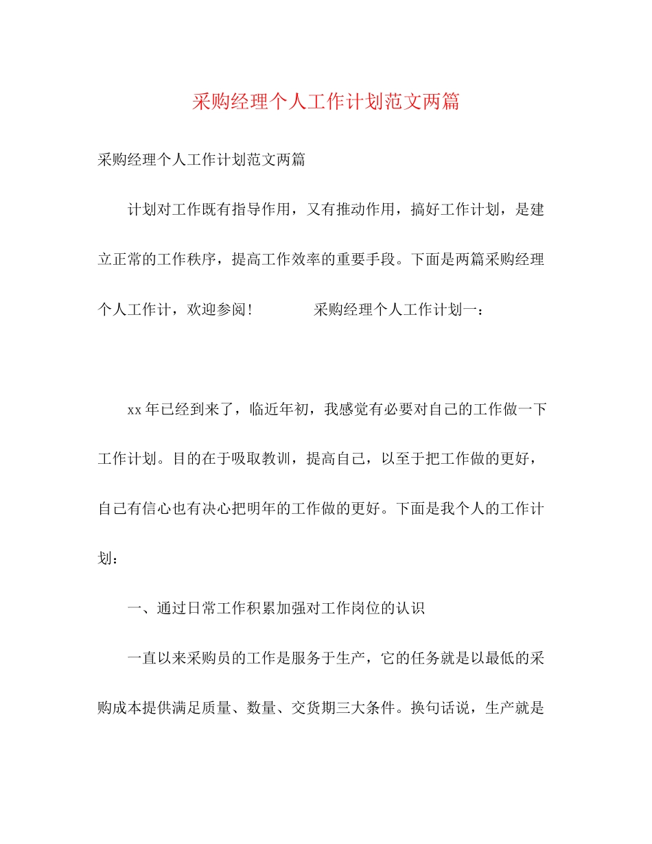 采购经理个人工作计划范文两篇_第1页