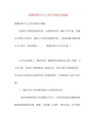 采购经理个人工作计划范文两篇