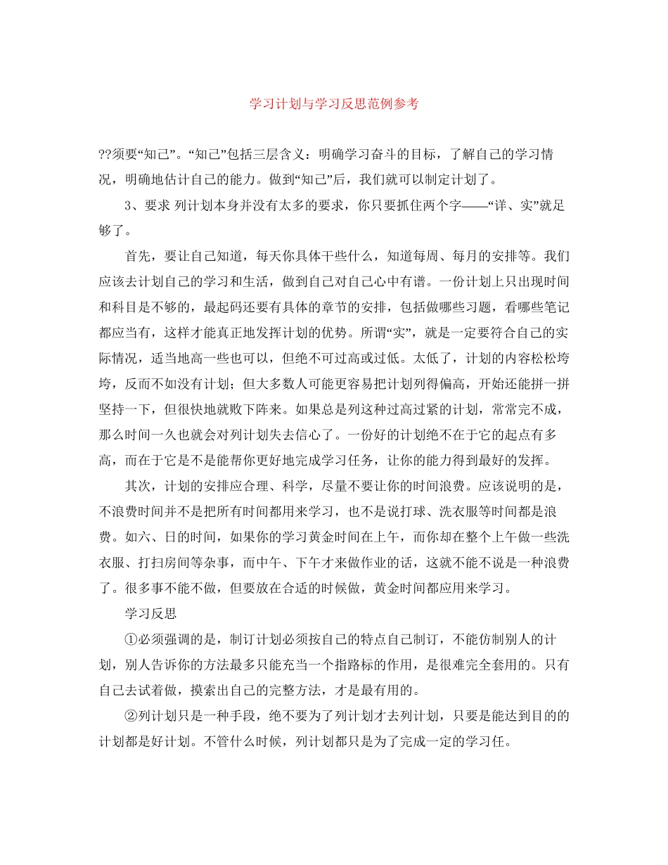 学习计划与学习反思范例参考_第1页