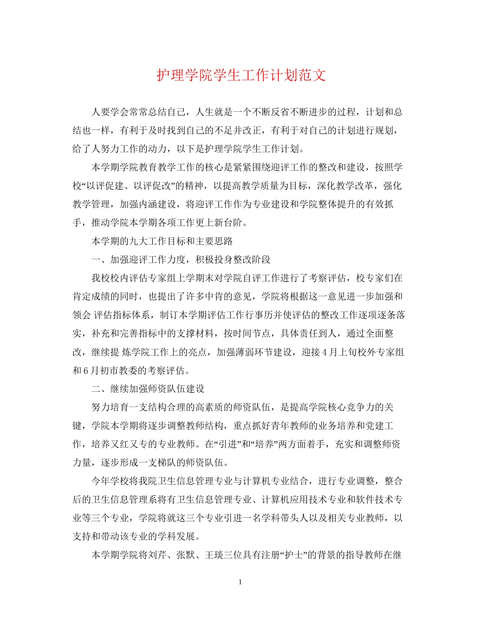护理学院学生工作计划范文_第1页