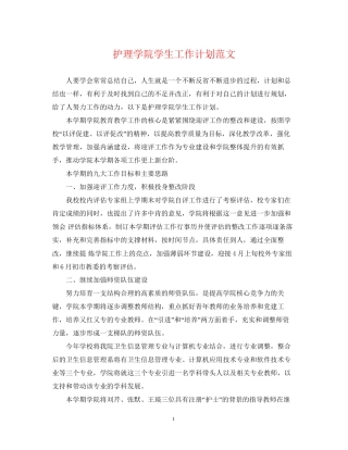 护理学院学生工作计划范文