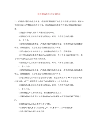 校本课程武术工作计划范文