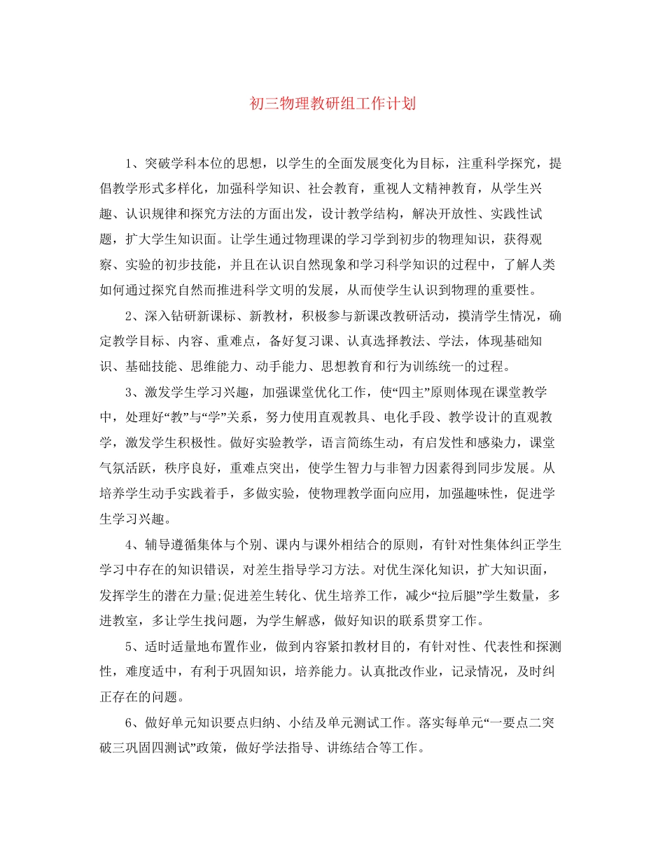 初三物理教研组工作计划_第1页