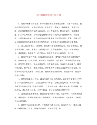 初三物理教研组工作计划