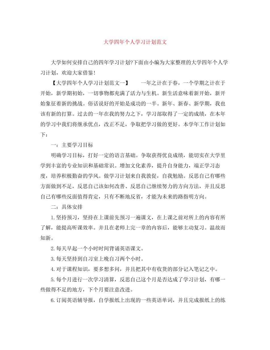 大学四年个人学习计划范文_第1页