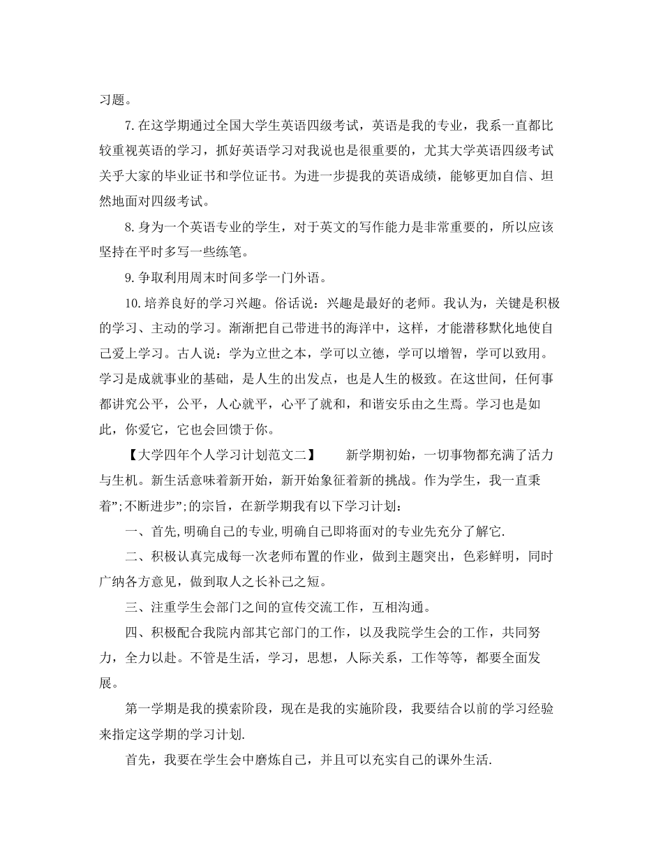 大学四年个人学习计划范文_第2页