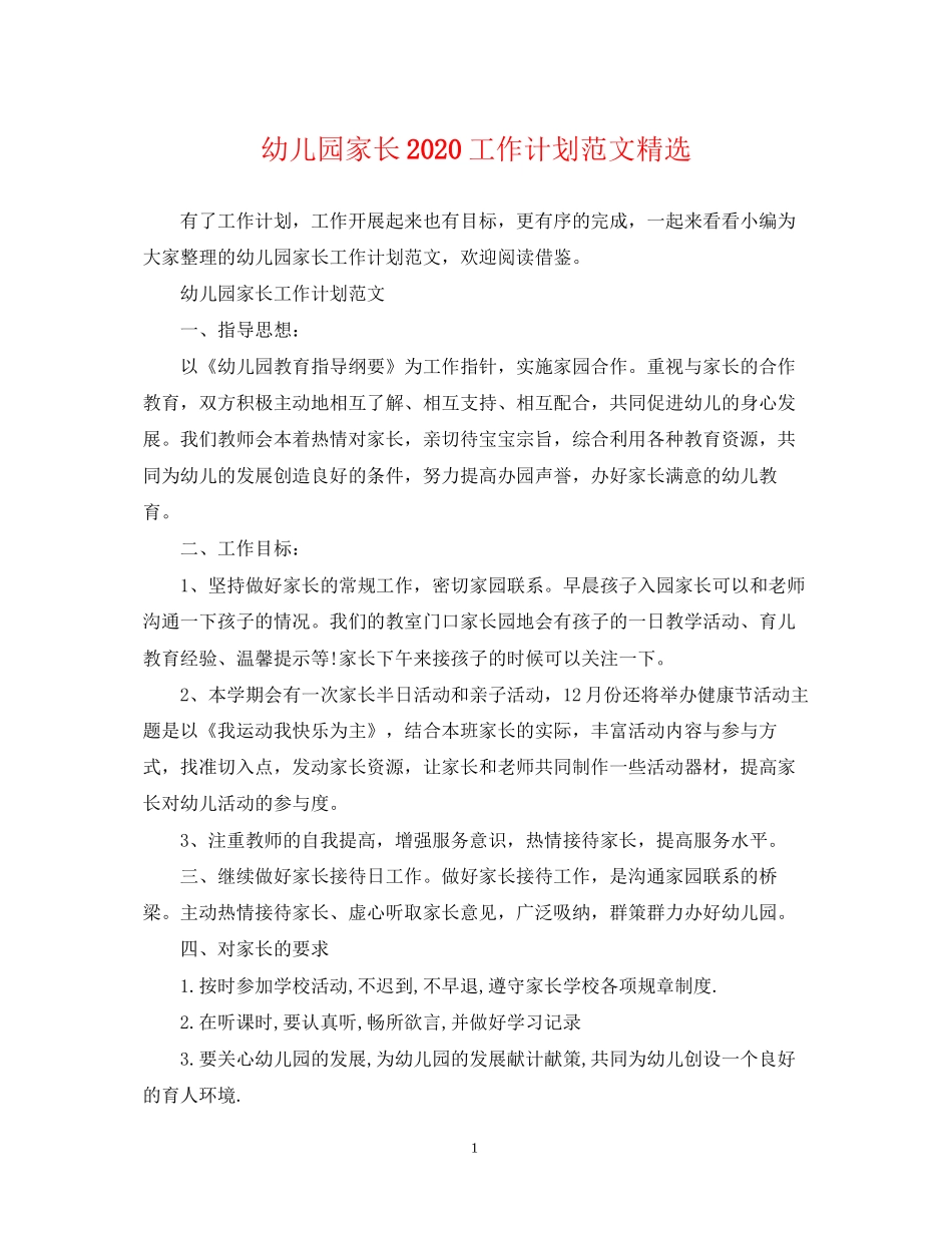 幼儿园家长工作计划范文精选_第1页