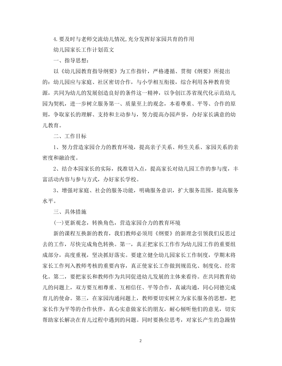 幼儿园家长工作计划范文精选_第2页