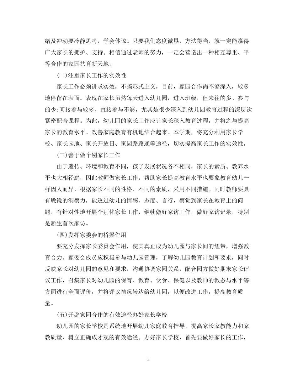 幼儿园家长工作计划范文精选_第3页