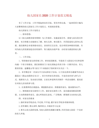 幼儿园家长工作计划范文精选