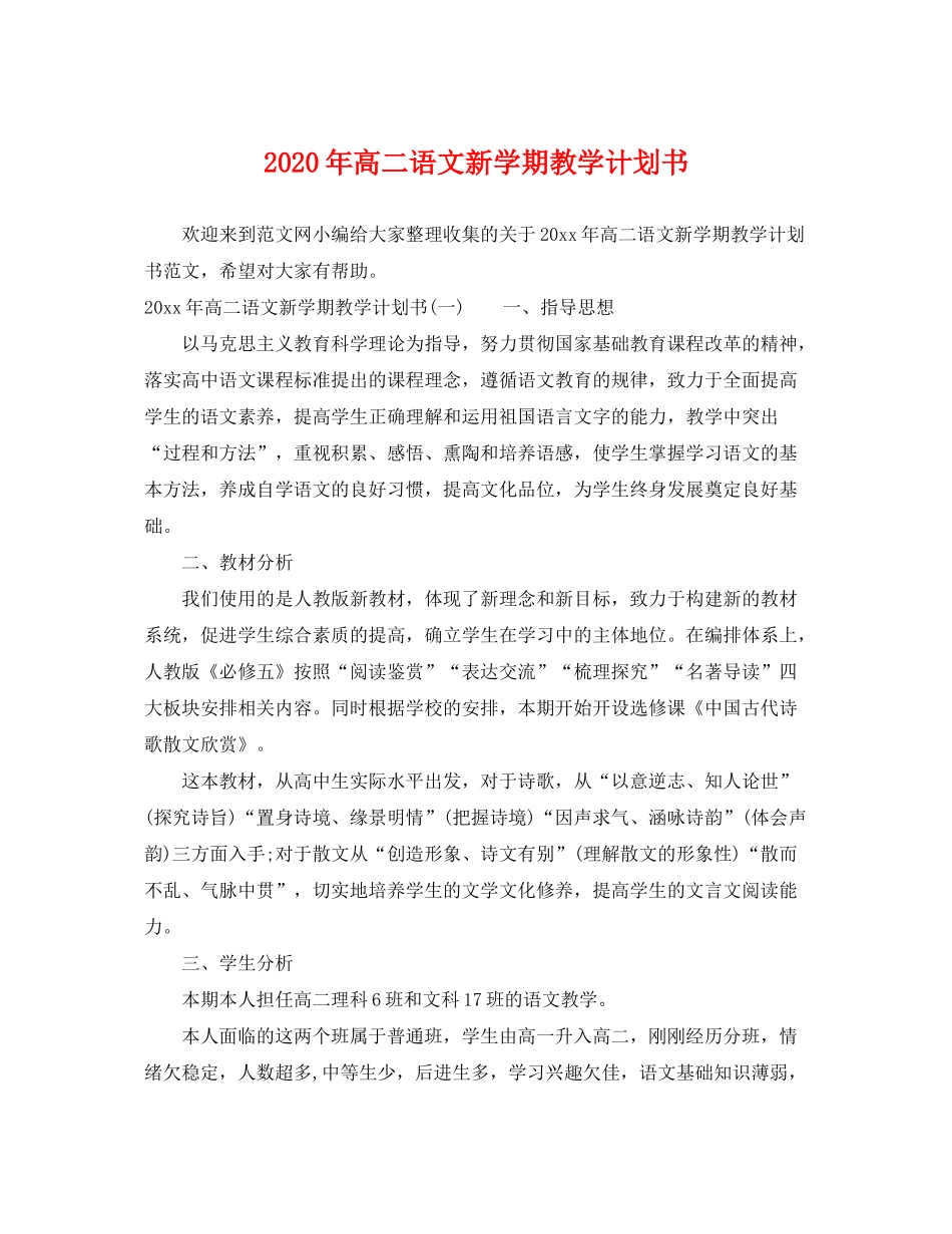 2020年高二语文新学期教学计划书_第1页