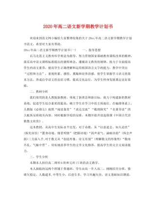 2020年高二语文新学期教学计划书