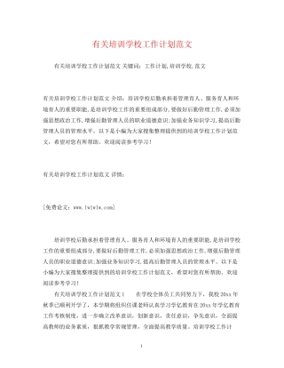 有关培训学校工作计划范文