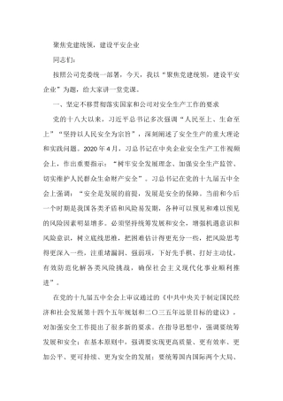 聚焦党建统领，建设平安企业