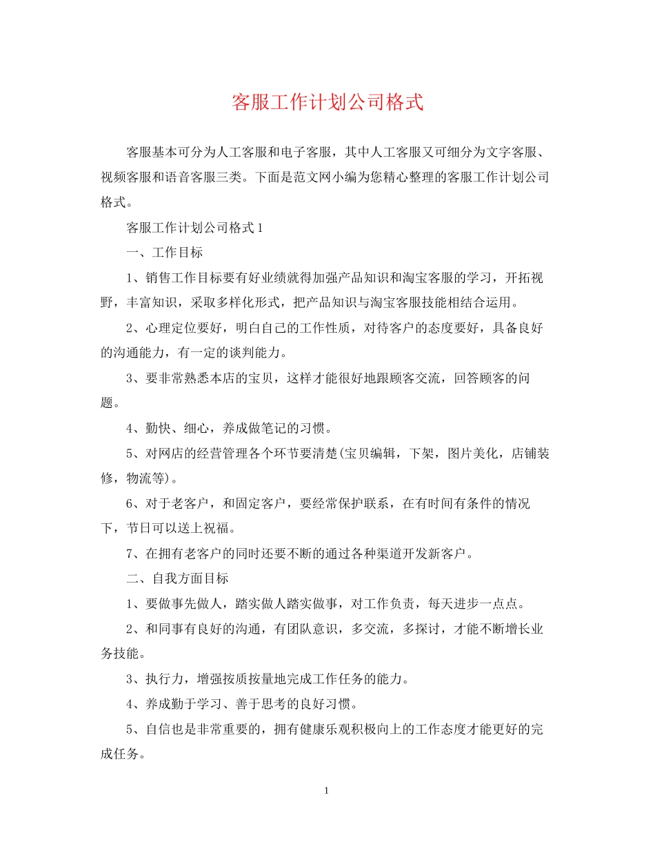 客服工作计划公司格式_第1页