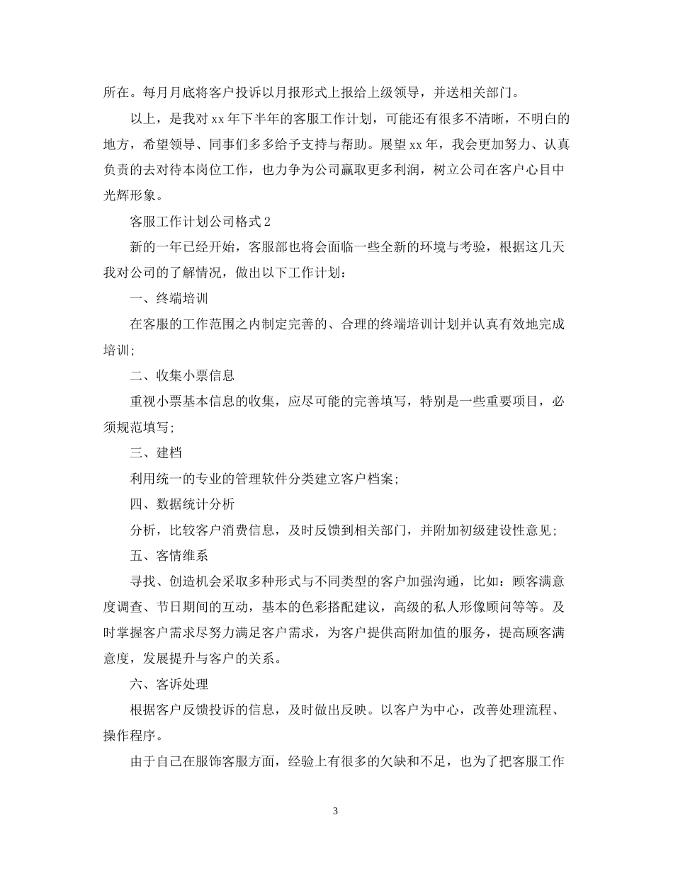 客服工作计划公司格式_第3页