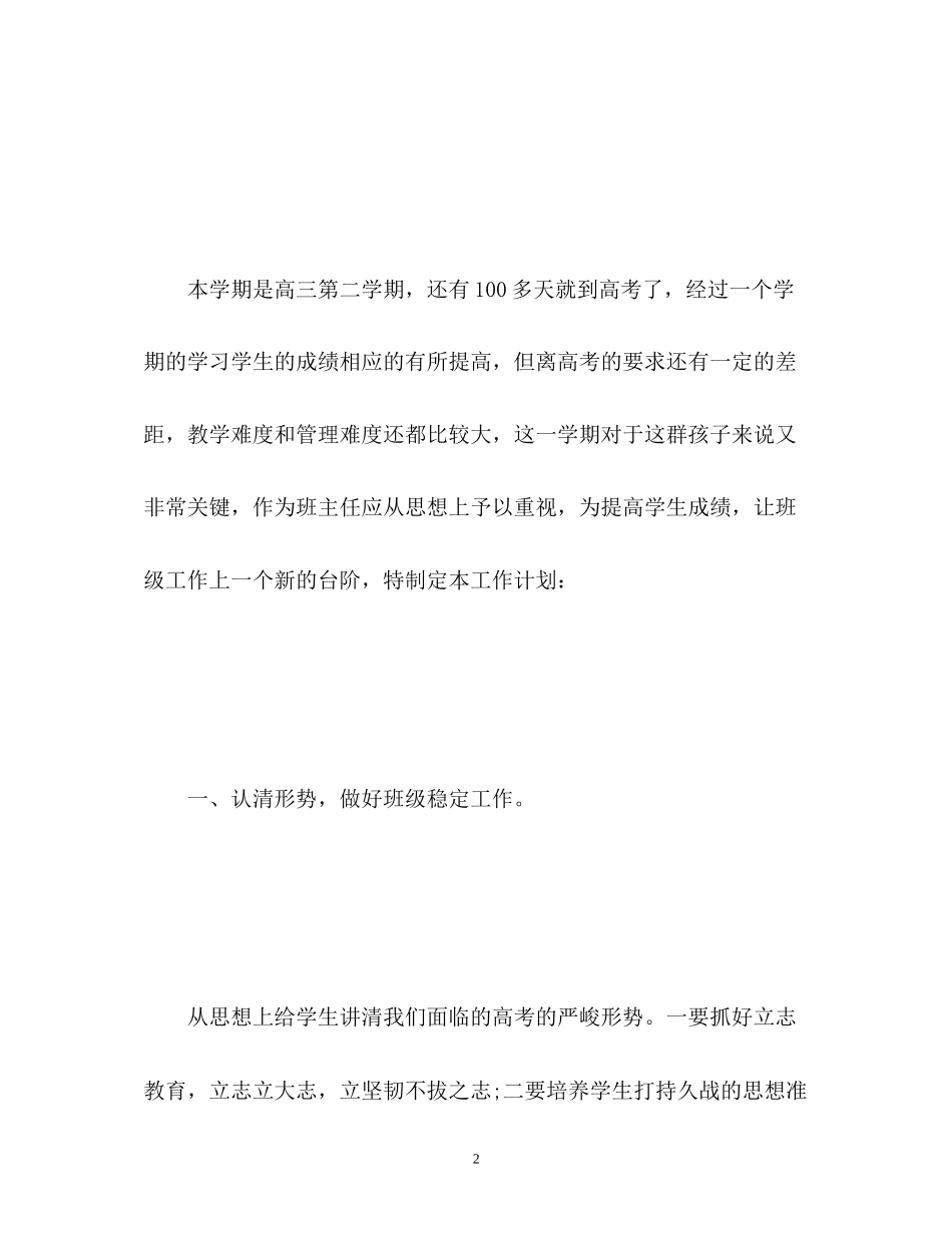 高三班主任新学期工作计划2_第2页