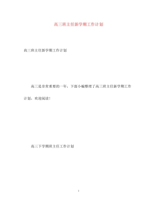 高三班主任新学期工作计划2