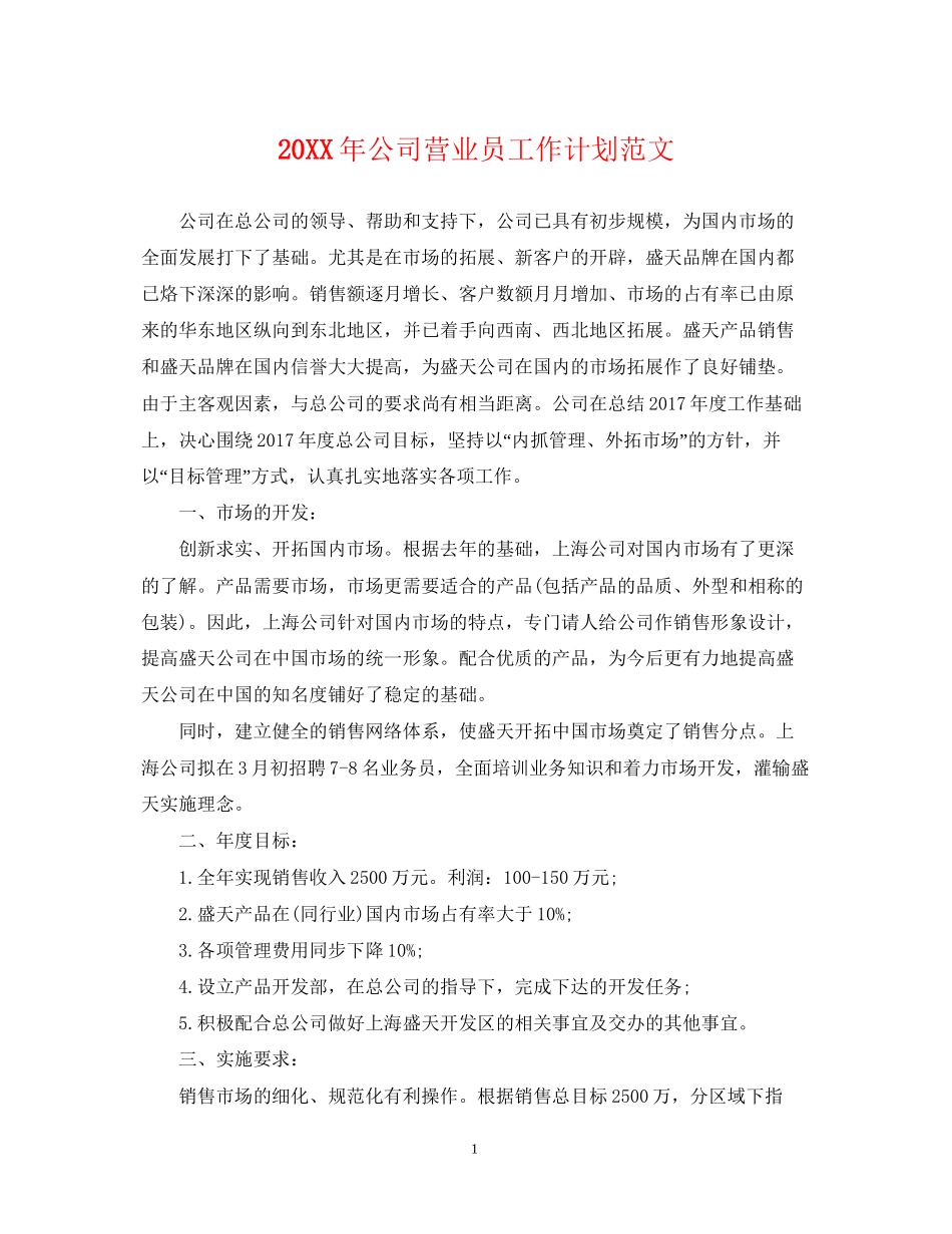 公司营业员工作计划范文_第1页