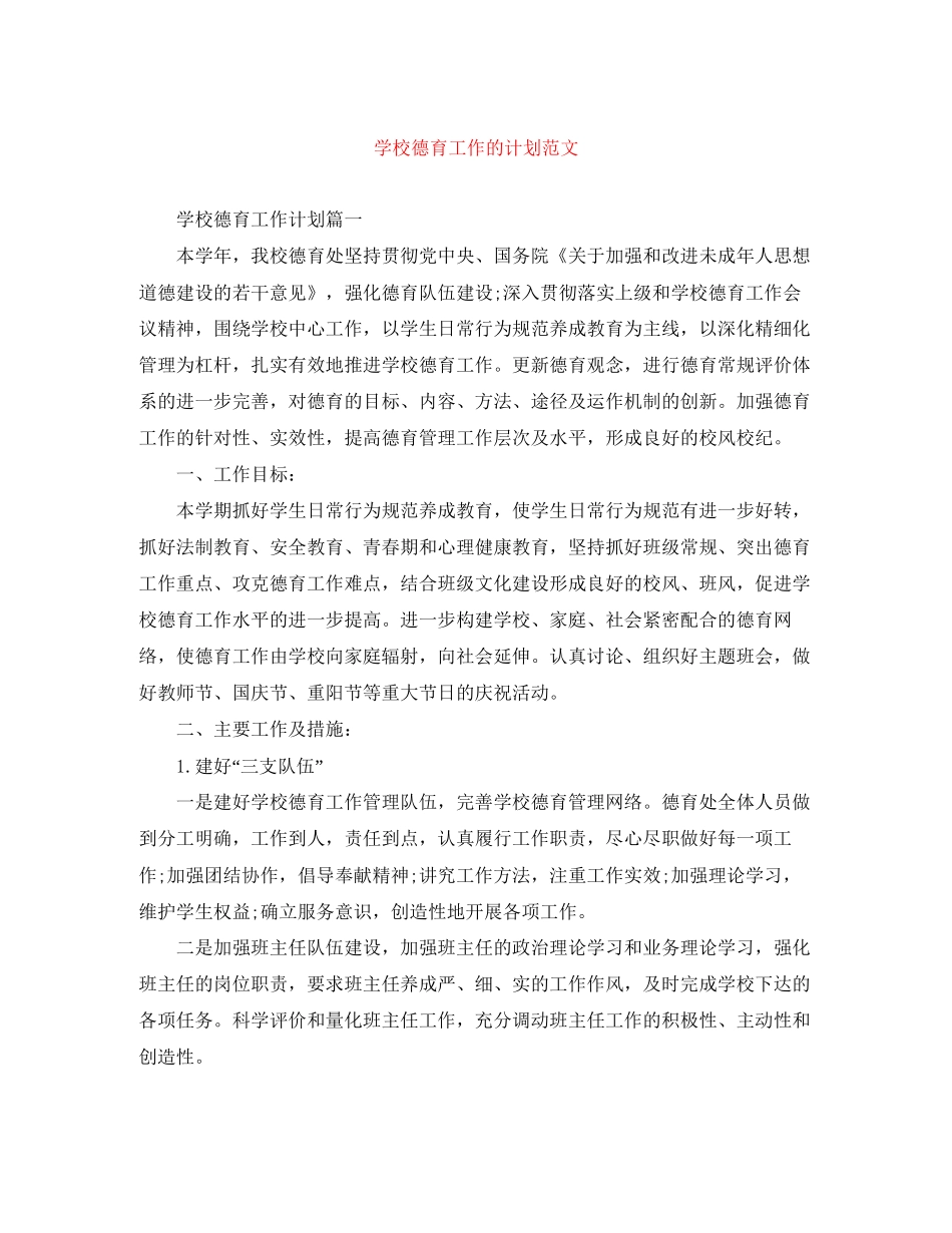 学校德育工作的计划范文_第1页