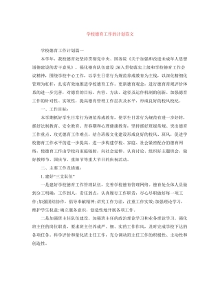 学校德育工作的计划范文