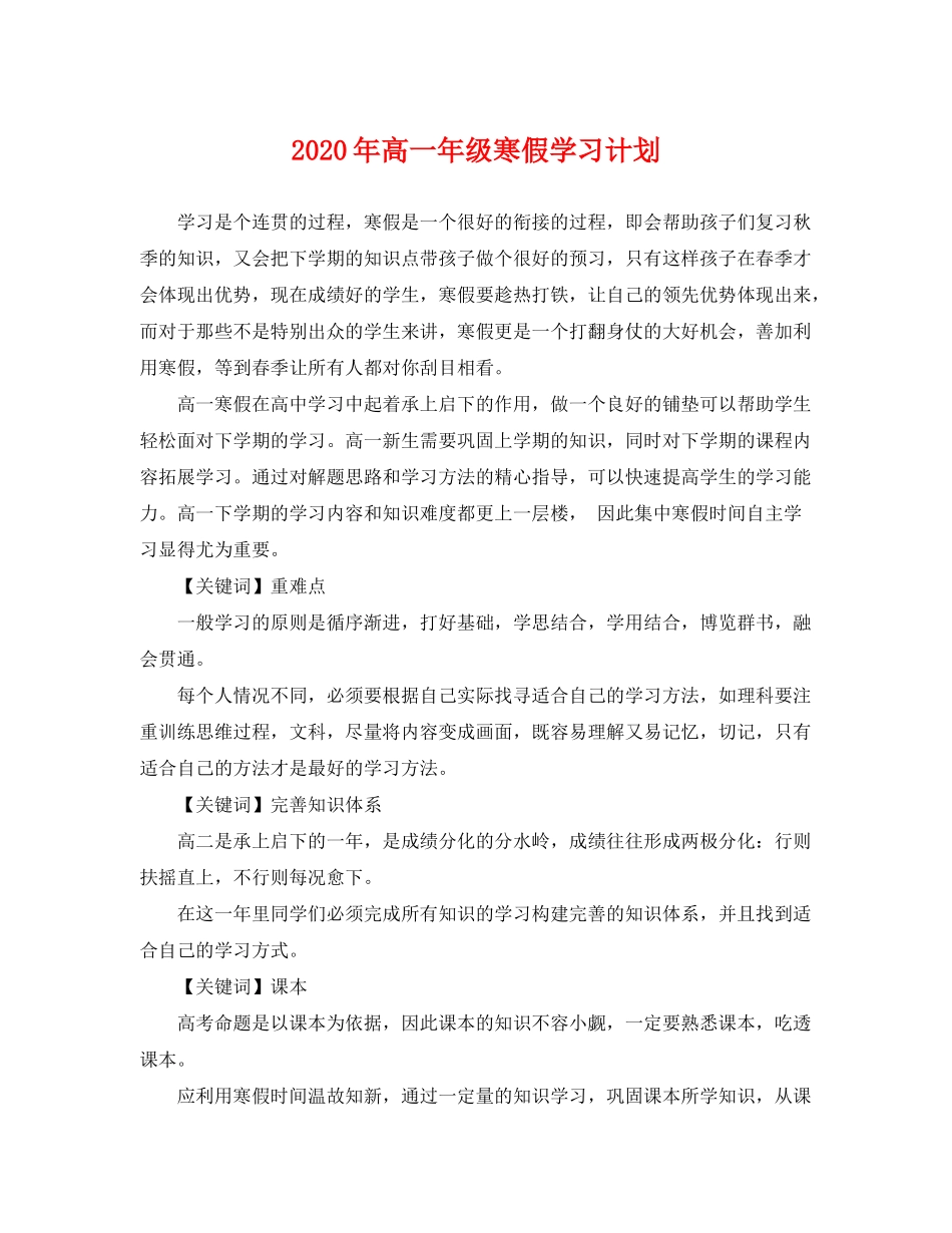 2020年高一年级寒假学习计划_第1页