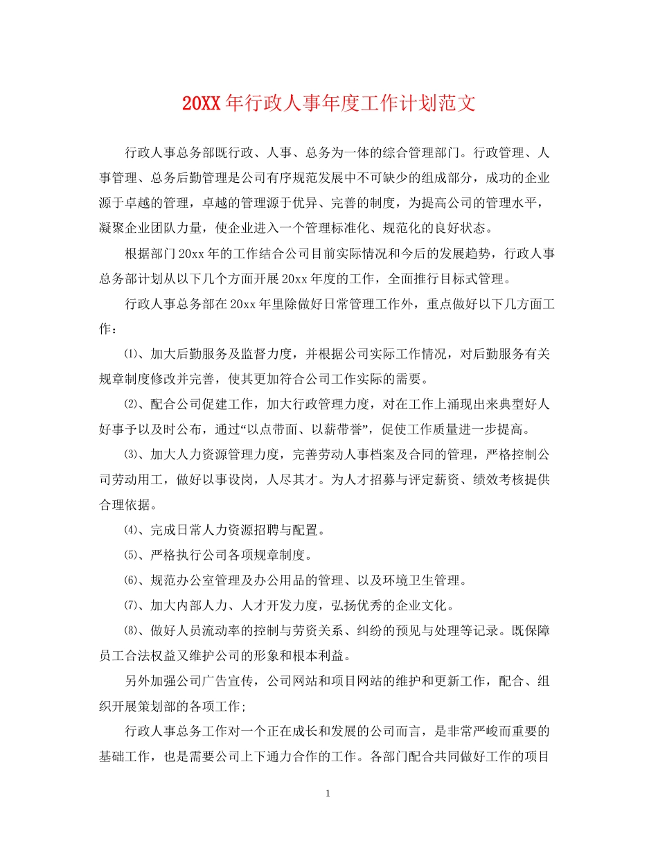 行政人事年度工作计划范文2_第1页