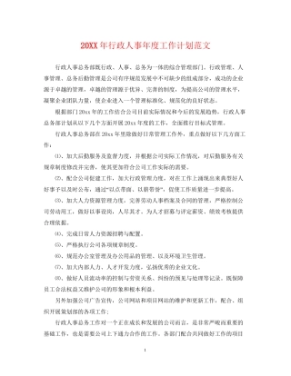 行政人事年度工作计划范文2