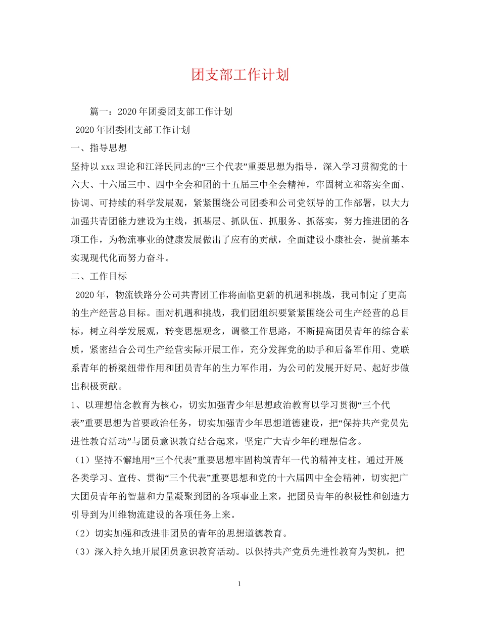团支部工作计划3)_第1页