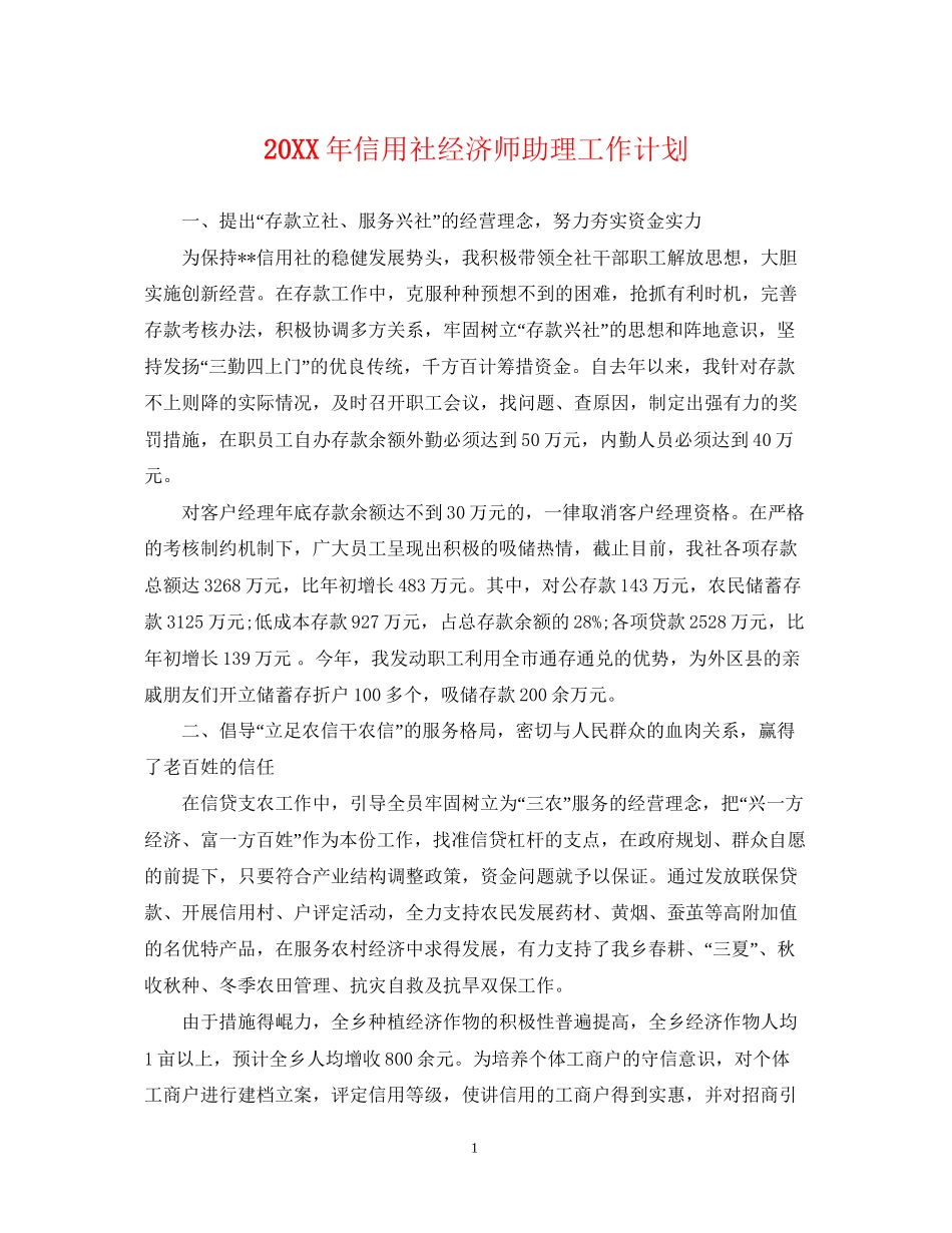 信用社经济师助理工作计划_第1页