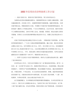 信用社经济师助理工作计划