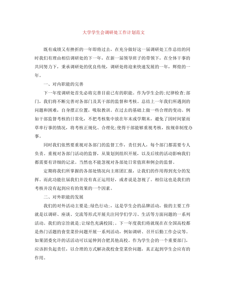 大学学生会调研处工作计划范文_第1页