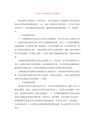 大学学生会调研处工作计划范文