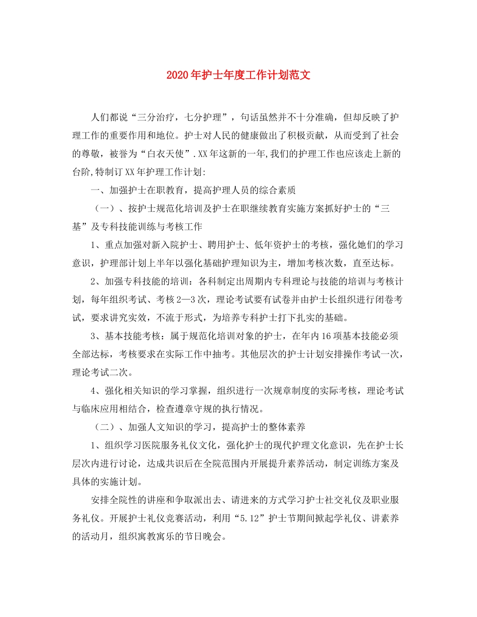 2020年护士年度工作计划范文_第1页