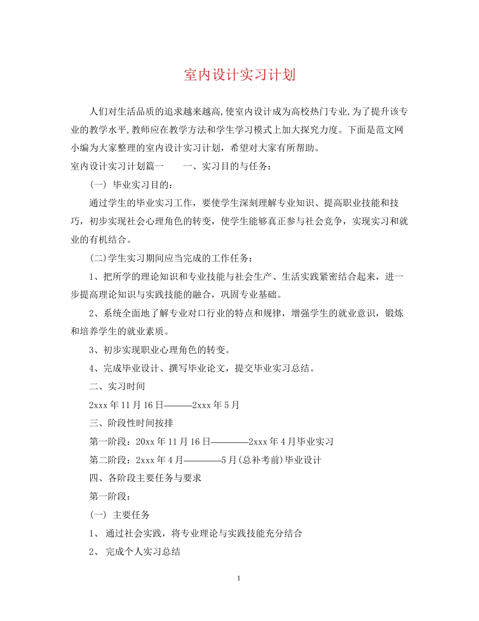 室内设计实习计划_第1页