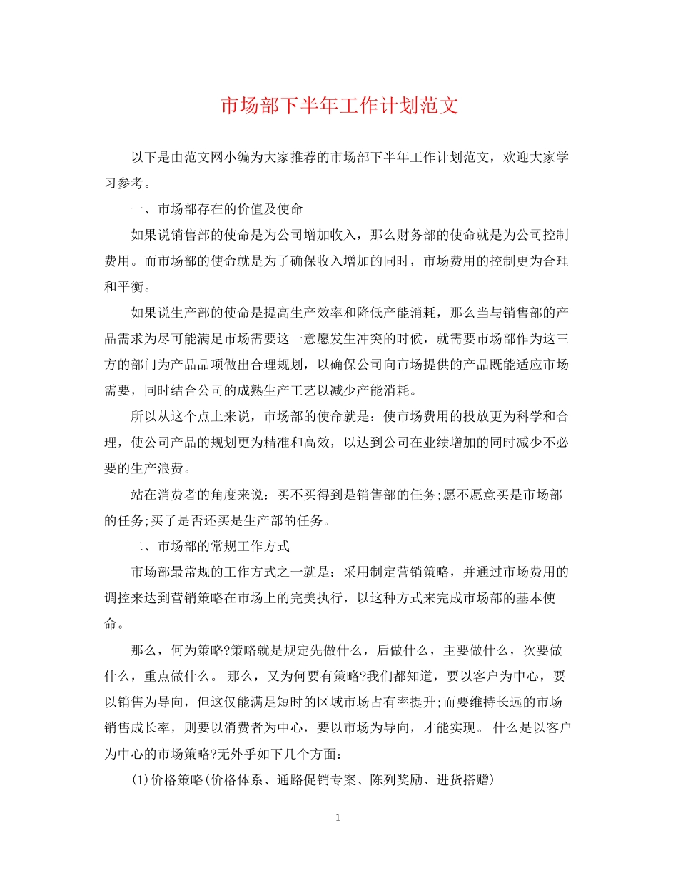 市场部下半年工作计划范文2_第1页
